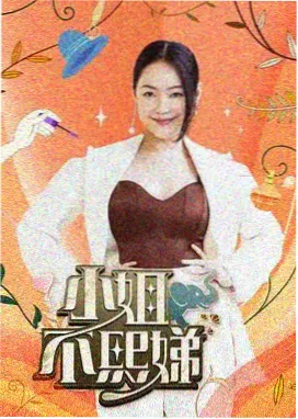 55电影网综艺专区 哈哈哈哈哈 海报